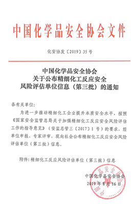 中国化学品安全协会文件