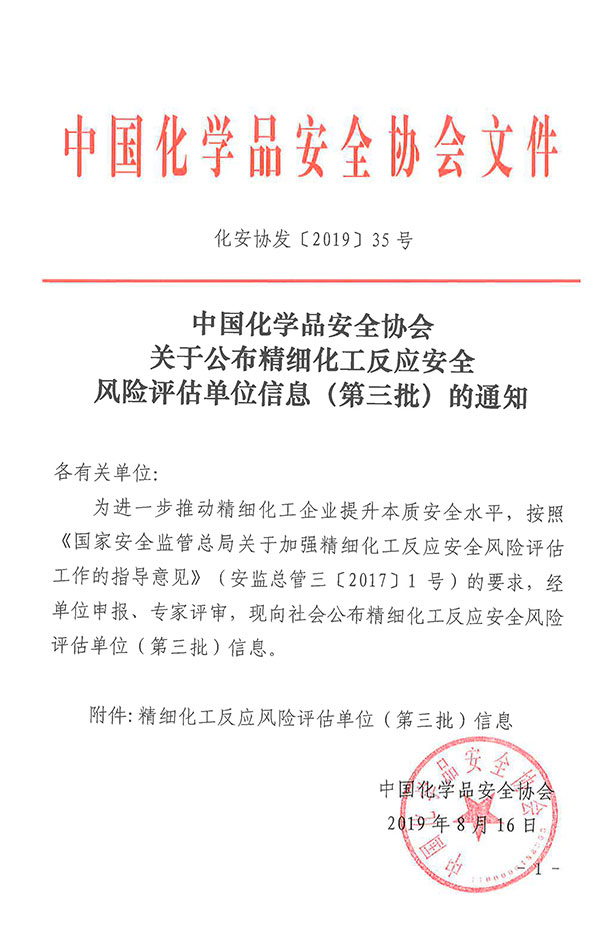 中国化学品安全协会文件1